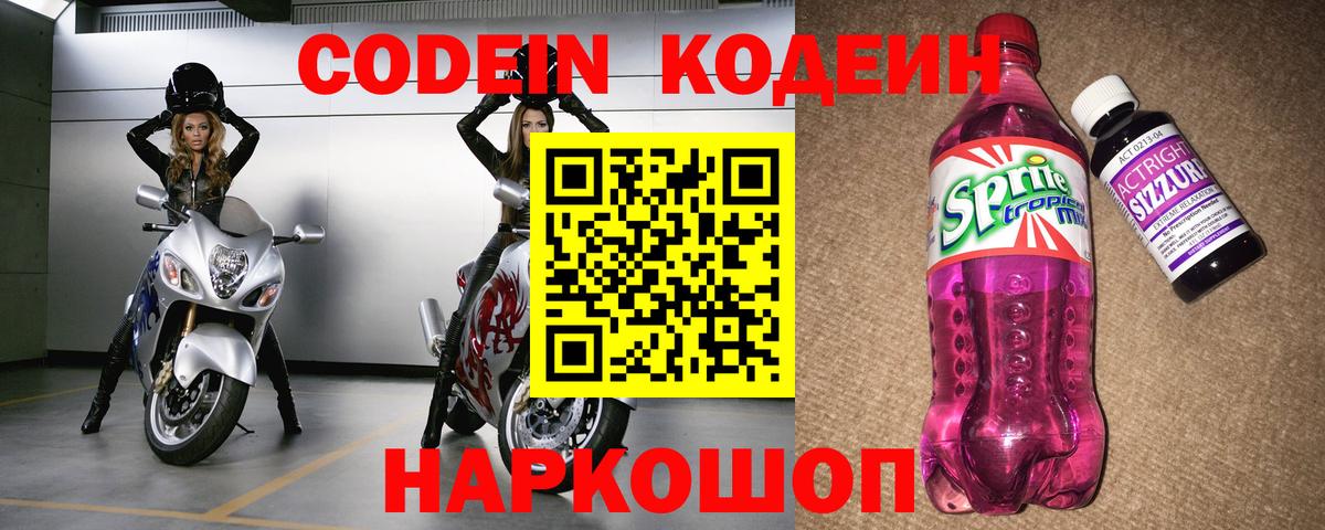 Codein напиток Lean (лин) Арсеньев